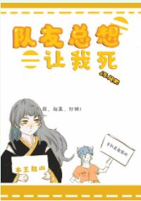 队友总想让我死